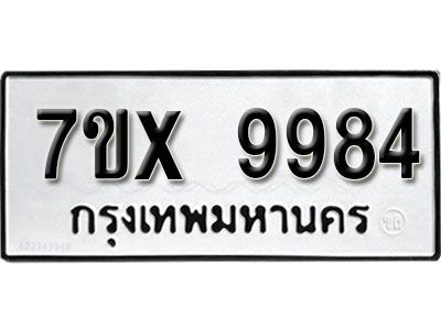 รับจองทะเบียนรถเลข 9984 หมวดใหม่จากกรมขนส่ง จองทะเบียน  9984