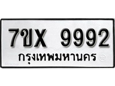 รับจองทะเบียนรถเลข 9992 หมวดใหม่จากกรมขนส่ง จองทะเบียน  9992