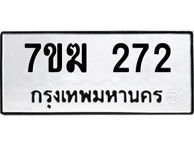 รับจองทะเบียน 272 หมวดใหม่ 7ขฆ  272 ทะเบียนมงคล ผลรวมดี 23