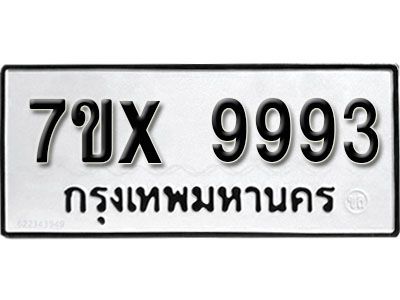 รับจองทะเบียนรถเลข 9993 หมวดใหม่จากกรมขนส่ง จองทะเบียน 9993