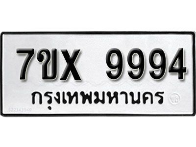 รับจองทะเบียนรถเลข 9994 หมวดใหม่จากกรมขนส่ง จองทะเบียน  9994