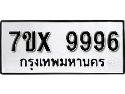 รับจองทะเบียนรถเลข 9996 หมวดใหม่จากกรมขนส่ง จองทะเบียน  9996