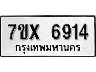 รับจองทะเบียนรถเลขเลข 6914 หมวดใหม่จากกรมขนส่ง จองทะเบียน 6914