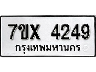 รับจองทะเบียนรถเเเลข 4249 หมวดใหม่จากกรมขนส่ง จองทะเบียน 4249
