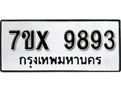 รับจองทะเบียนรถเลข 9893 หมวดใหม่จากกรมขนส่ง จองทะเบียน 9893