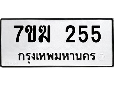 รับจองทะเบียน 255 หมวดใหม่ 7ขฆ  255 ทะเบียนมงคล ผลรวมดี 24