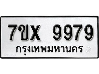 รับจองทะเบียนรถเลข 9979 หมวดใหม่จากกรมขนส่ง จองทะเบียน  9979
