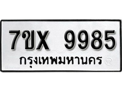 รับจองทะเบียนรถเลข 9985 หมวดใหม่จากกรมขนส่ง จองทะเบียน  9985