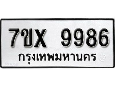 รับจองทะเบียนรถเลข 9986 หมวดใหม่จากกรมขนส่ง จองทะเบียน  9986