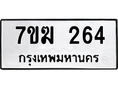 รับจองทะเบียน 264 หมวดใหม่ 7ขฆ  264 ทะเบียนมงคล ผลรวมดี 24