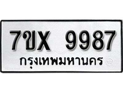 รับจองทะเบียนรถเลข 9987 หมวดใหม่จากกรมขนส่ง จองทะเบียน  9987