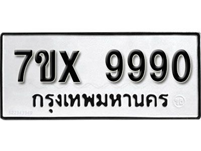 รับจองทะเบียนรถเลข 9990 หมวดใหม่จากกรมขนส่ง จองทะเบียน  9990