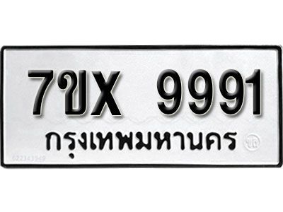 รับจองทะเบียนรถเลข 9991 หมวดใหม่จากกรมขนส่ง จองทะเบียน  9991