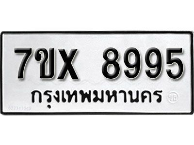 ​รับจองทะเบียนรถเลข 8995 หมวดใหม่จากกรมขนส่ง จองทะเบียน 8995