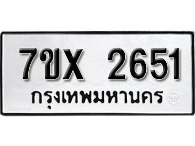 รับจองทะเบียนรถเลข 2651 หมวดใหม่จากกรมขนส่ง จองทะเบียน 2651