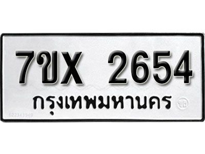 รับจองทะเบียนรถเลข 2654 หมวดใหม่จากกรมขนส่ง จองทะเบียน 2654