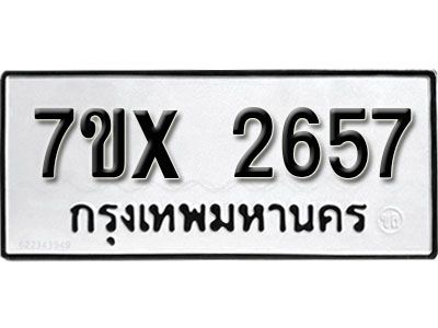 รับจองทะเบียนรถเลข 2657 หมวดใหม่จากกรมขนส่ง จองทะเบียน 2657