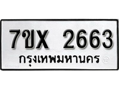 รับจองทะเบียนรถเลข 2663 หมวดใหม่จากกรมขนส่ง จองทะเบียน 2663