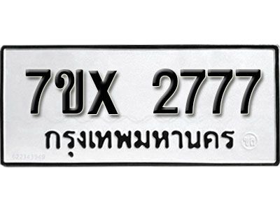 รับจองทะเบียนรถเลข 2777 หมวดใหม่จากกรมขนส่ง จองทะเบียน 2777