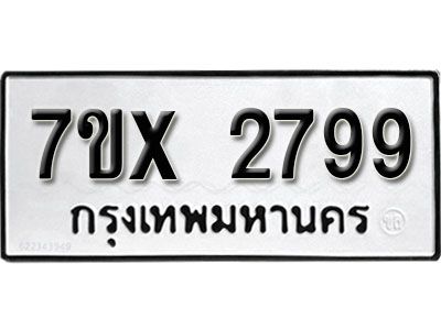 รับจองทะเบียนรถเลข 2799 หมวดใหม่จากกรมขนส่ง จองทะเบียน 2799
