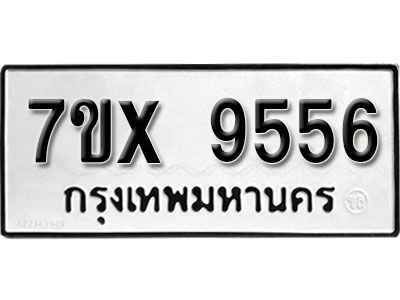 รับจองทะเบียนรถเลข 9556  หมวดใหม่จากกรมขนส่ง จองทะเบียน 9556