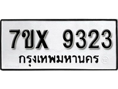 รับจองทะเบียนรถเลข 9323 หมวดใหม่จากกรมขนส่ง จองทะเบียน 9323