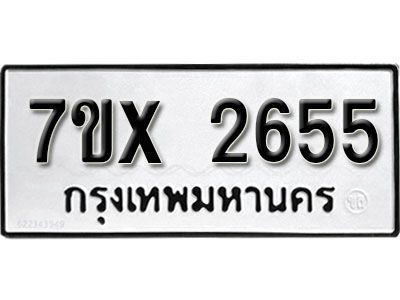 รับจองทะเบียนรถเลข 2655 หมวดใหม่จากกรมขนส่ง จองทะเบียน 2655