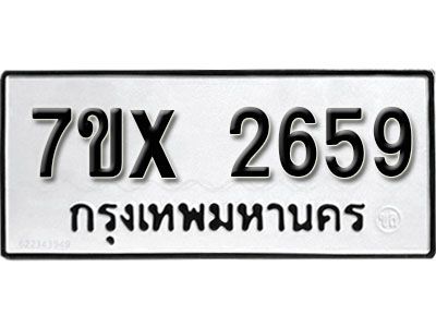 รับจองทะเบียนรถเลข 2659 หมวดใหม่จากกรมขนส่ง จองทะเบียน 2659