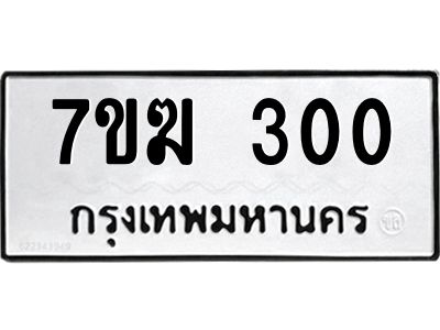 รับจองทะเบียน 300 หมวดใหม่ 7ขฆ  300 ทะเบียนมงคล ผลรวมดี 15