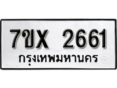 รับจองทะเบียนรถเลข 2661 หมวดใหม่จากกรมขนส่ง จองทะเบียน 2661