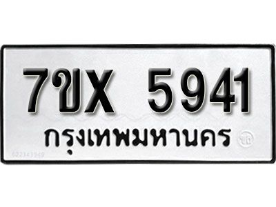 รับจองทะเบียนรถเลข 5941 หมวดใหม่จากกรมขนส่ง จองทะเบียน 5941