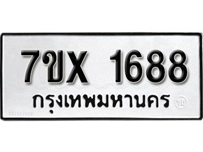 รับจองทะเบียนรถเลข 1688 หมวดใหม่จากกรมขนส่ง จองทะเบียน 1688