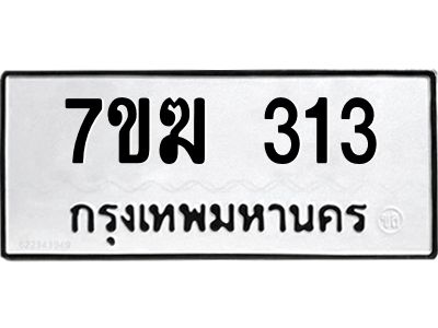 รับจองทะเบียน 313 หมวดใหม่ 7ขฆ  313 ทะเบียนมงคล ผลรวมดี 19