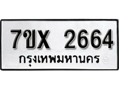 รับจองทะเบียนรถเลข 2664 หมวดใหม่จากกรมขนส่ง จองทะเบียน 2664