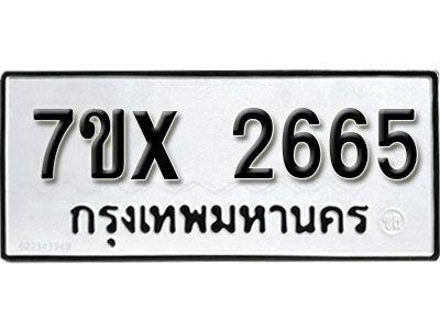 รับจองทะเบียนรถเลข 2665 หมวดใหม่จากกรมขนส่ง จองทะเบียน 2665