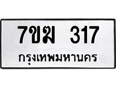รับจองทะเบียน 317 หมวดใหม่ 7ขฆ  317 ทะเบียนมงคล ผลรวมดี 23