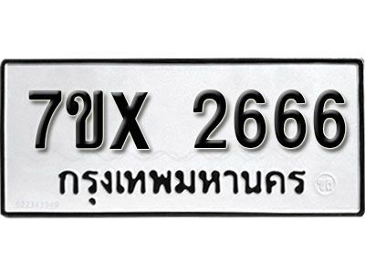 รับจองทะเบียนรถเลข 2666 หมวดใหม่จากกรมขนส่ง จองทะเบียน 2666