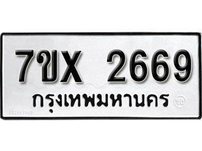 รับจองทะเบียนรถเลข 2669 หมวดใหม่จากกรมขนส่ง จองทะเบียน 2669