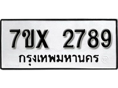 รับจองทะเบียนรถเลข 2789 หมวดใหม่จากกรมขนส่ง จองทะเบียน 2789