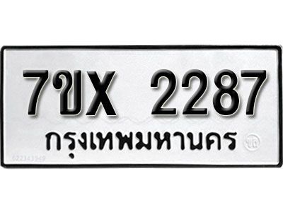 รับจองทะเบียนรถเลข 2287 หมวดใหม่จากกรมขนส่ง จองทะเบียน 2287