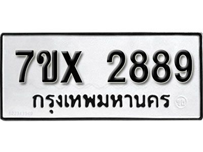 รับจองทะเบียนรถเลข 2889 หมวดใหม่จากกรมขนส่ง จองทะเบียน 2889