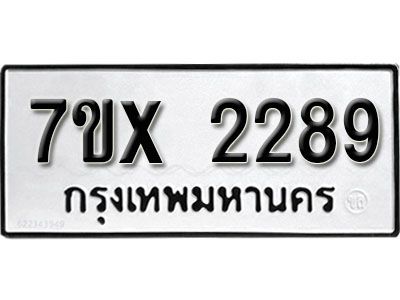 รับจองทะเบียนรถเลข 2289 หมวดใหม่จากกรมขนส่ง จองทะเบียน 2289