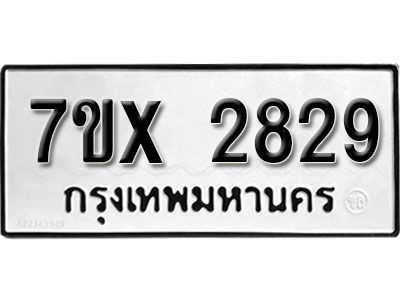 รับจองทะเบียนรถเลข 2829 หมวดใหม่จากกรมขนส่ง จองทะเบียน 2829