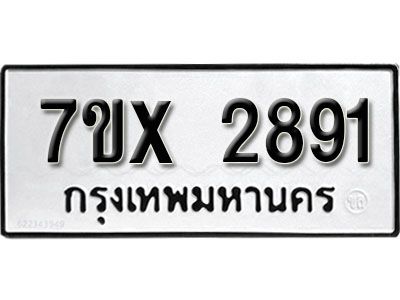 รับจองทะเบียนรถเลข 2891 หมวดใหม่จากกรมขนส่ง จองทะเบียน 2891