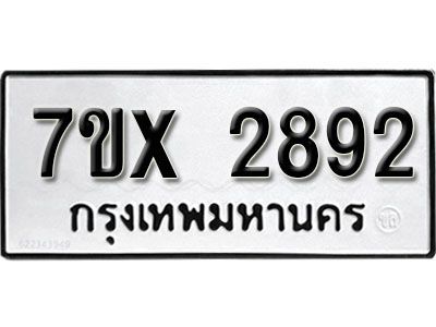 รับจองทะเบียนรถเลข 2892 หมวดใหม่จากกรมขนส่ง จองทะเบียน 2892