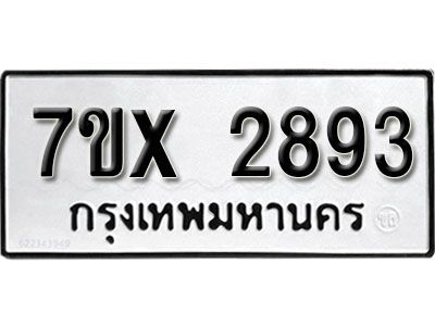 รับจองทะเบียนรถเลข 2893 หมวดใหม่จากกรมขนส่ง จองทะเบียน 2893