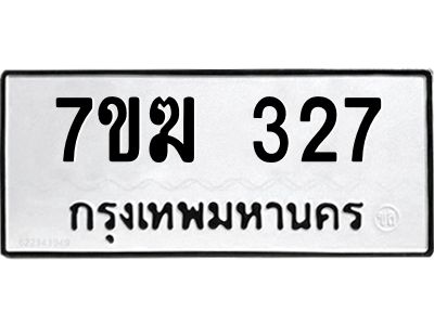 รับจองทะเบียน 327 หมวดใหม่ 7ขฆ  327 ทะเบียนมงคล ผลรวมดี 24