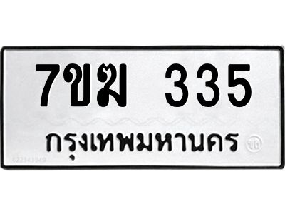 รับจองทะเบียน 335 หมวดใหม่ 7ขฆ  335 ทะเบียนมงคล ผลรวมดี 23