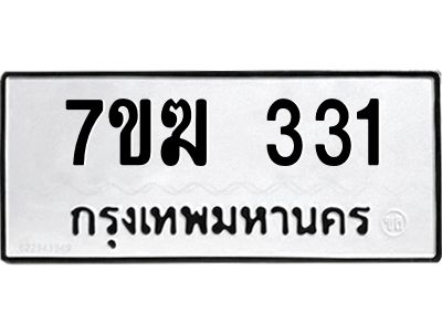 รับจองทะเบียน 331 หมวดใหม่ 7ขฆ  331 ทะเบียนมงคล ผลรวมดี 19