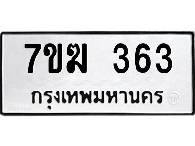 รับจองทะเบียน 363 หมวดใหม่ 7ขฆ  363 ทะเบียนมงคล ผลรวมดี 24